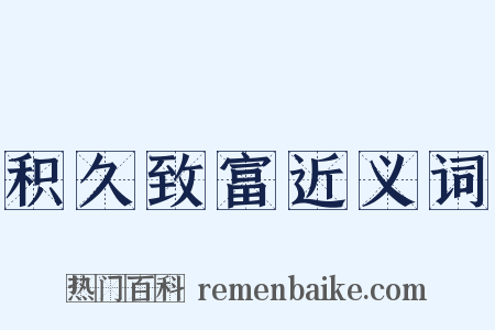 积久致富近义词是什么意思的图片